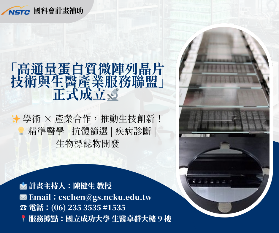 高通量蛋白質微陣列晶片技術與生醫產業服務聯盟