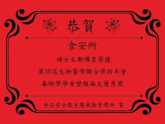 恭賀碩士生鄭博育榮獲第40屆生物醫學聯合學術年會毒物學學會壁報論文優秀獎